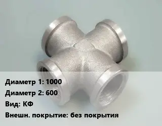 Крест стальной трубопроводный 1000 *600 КФ без покрытия